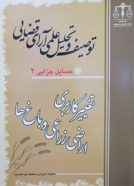 توصیف و تحلیل علمی آرای قضایی مسایل جزایی (2) "تغییر کاربری اراضی زراعی و باغ‌ها"