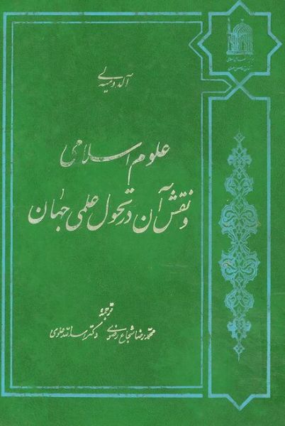 علوم اسلامی و نقش آن در تحولات علمی جهان