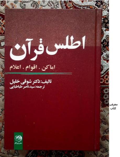 اطلس قرآن: اماکن، اقوام، اعلام