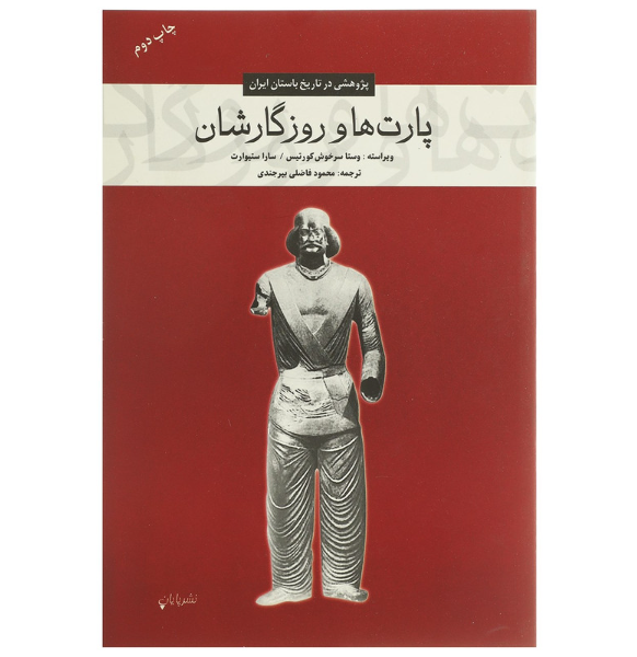 پارت‌ها و روزگارشان: پژوهشی در تاریخ باستان ایران