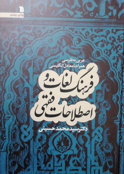 فرهنگ لغات و اصطلاحات فقهی عربی به فارسی  همراه با معادل انگلیسی