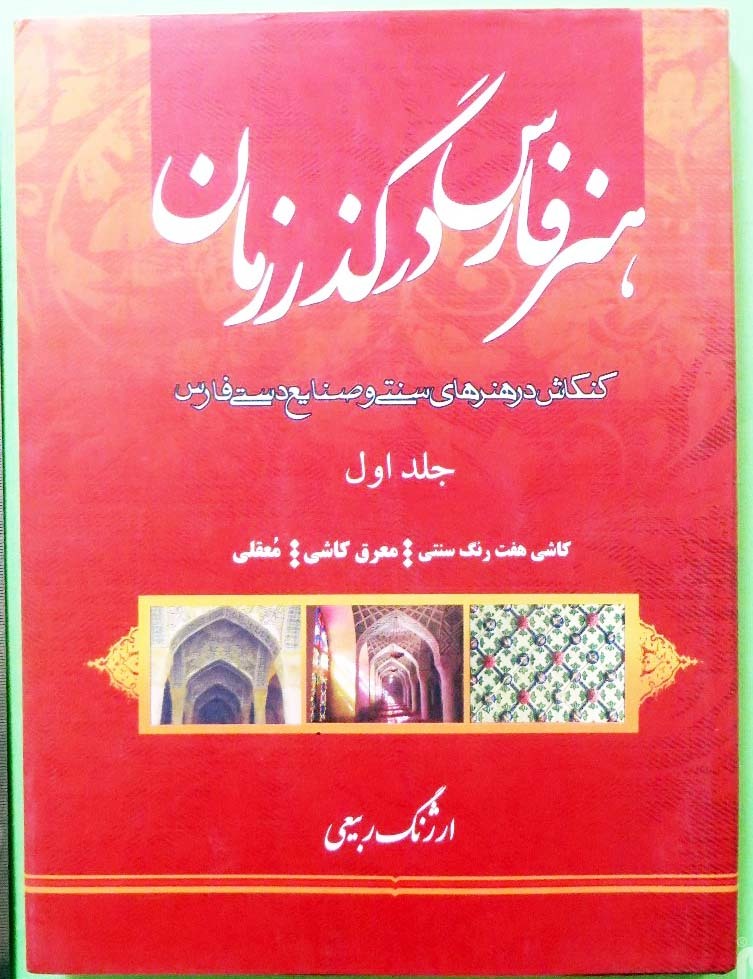 هنر فارس در گذر زمان: کاشی هفت رنگ سنتی، معرق کاشی، معقلی (جلد 1)