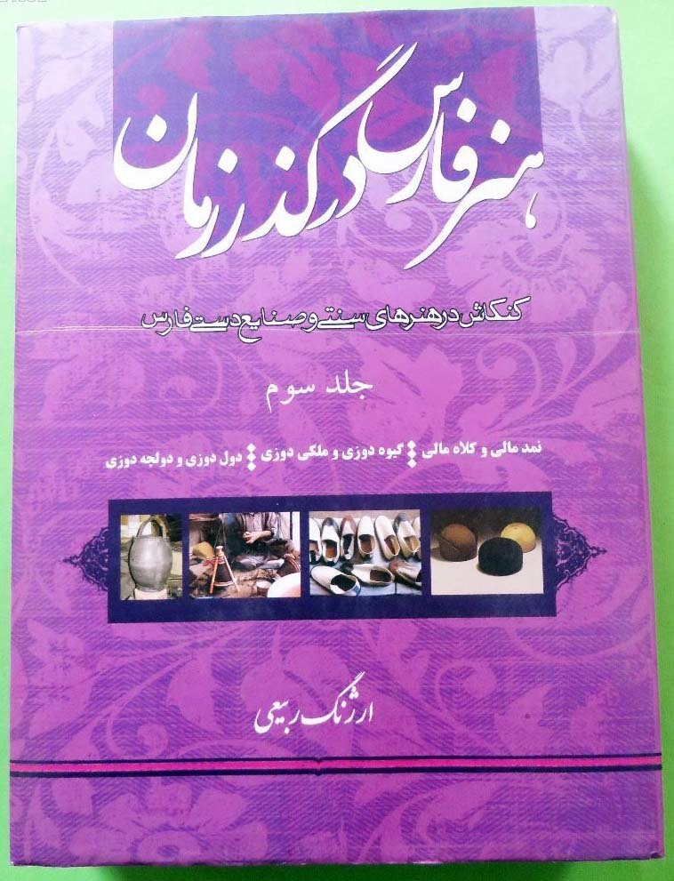 هنر فارس در گذر زمان: نمدمالی و کلاه مالی، گیوه‌دوزی و ملکی‌دوزی دول‌دوزی و دولچه‌دوزی (جلد 3)