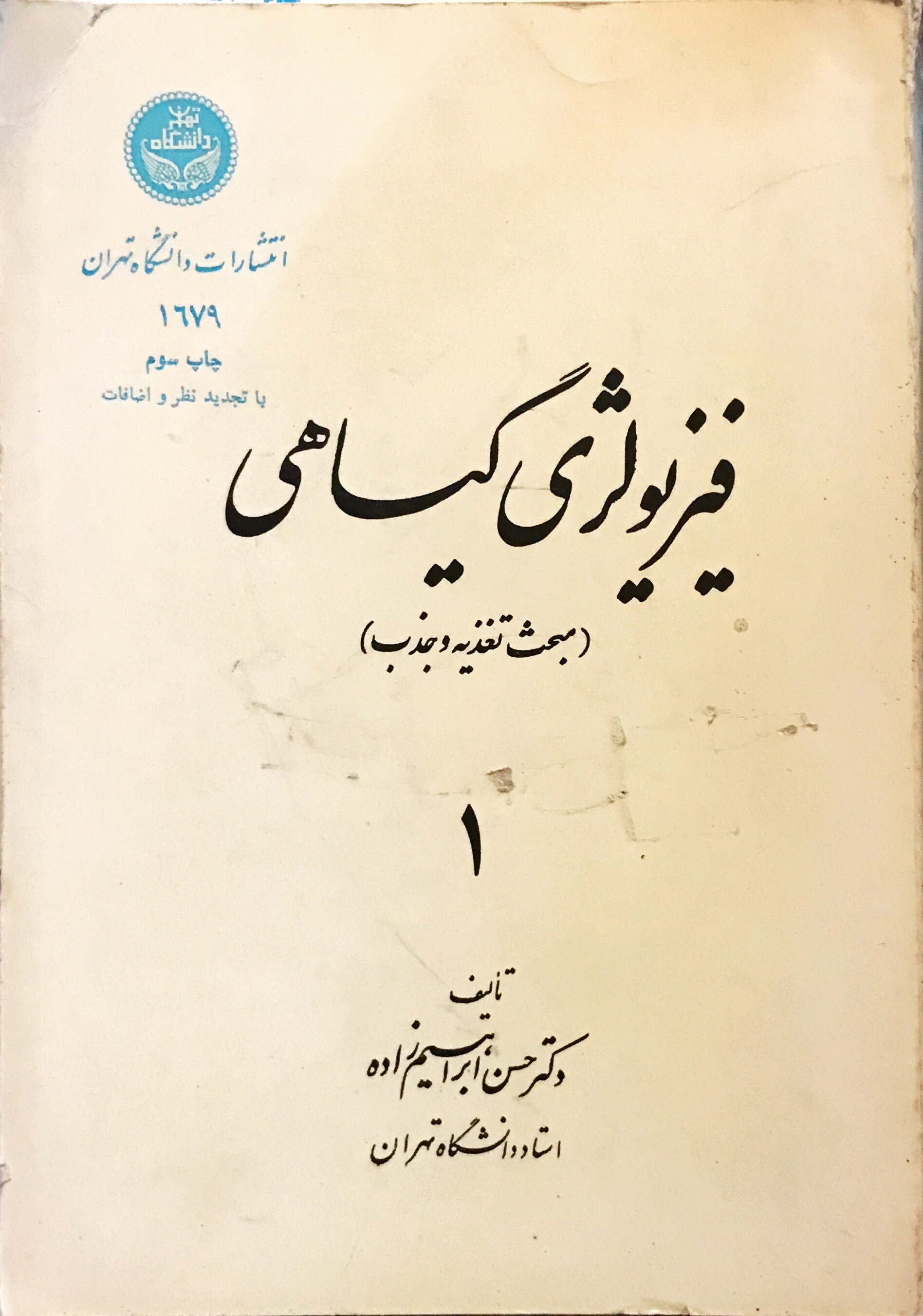 فیزیولوژی گیاهی: مبحث تغذیه و جذب (جلد 1)