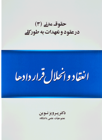 حقوق مدنی (3): در عقود و تعهدات به طور کلی: انعقاد و انحلال قراردادها