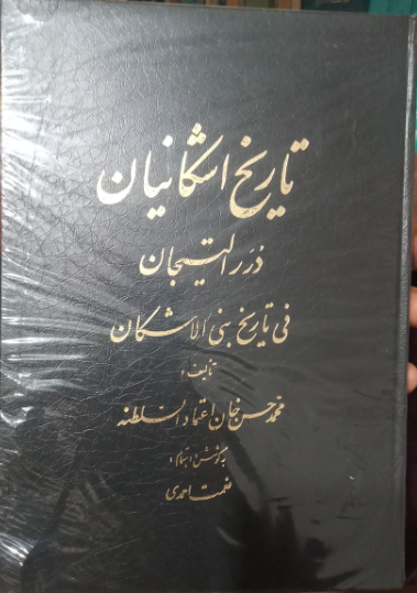 دررالتیجان فی تاریخ نبی الاشکان