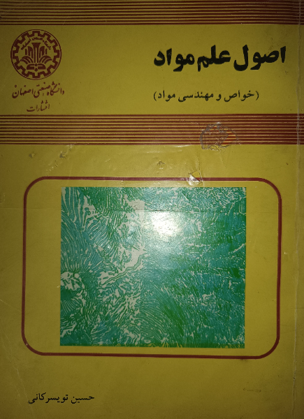 اصول علم مواد (خواص و مهندسی مواد)