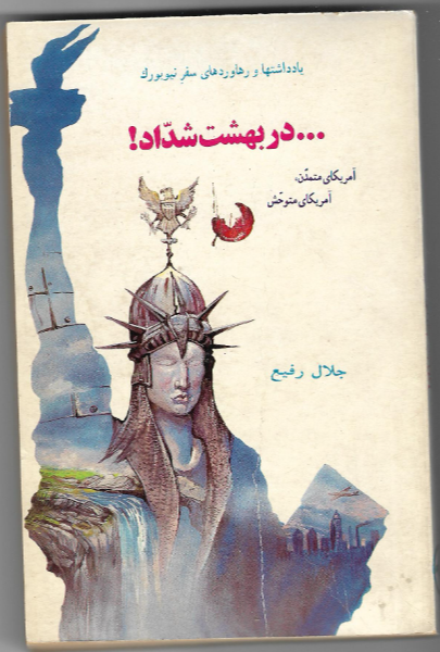 در بهشت شداد: آمریکای متمدن، آمریکای متوحش