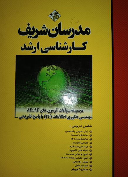 مجموعه سوالات آزمون‌های 92 - 83 رشته مهندسی فناوری اطلاعات (IT) با پاسخ تشریحی