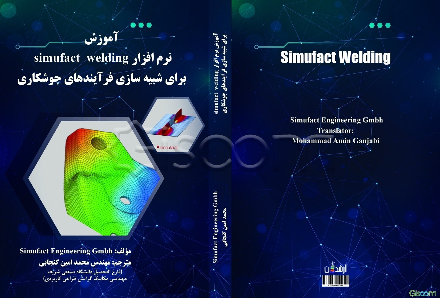 ‫آموزش نرم‌افزار simufact welding برای شبیه‌سازی فرآیندهای جوشکاری