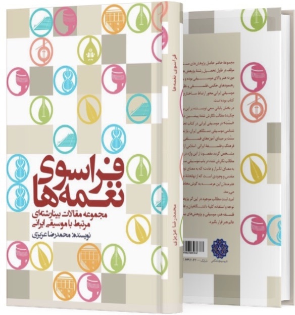 فراسوی نغمه‌ها(مجموعه مقالات)