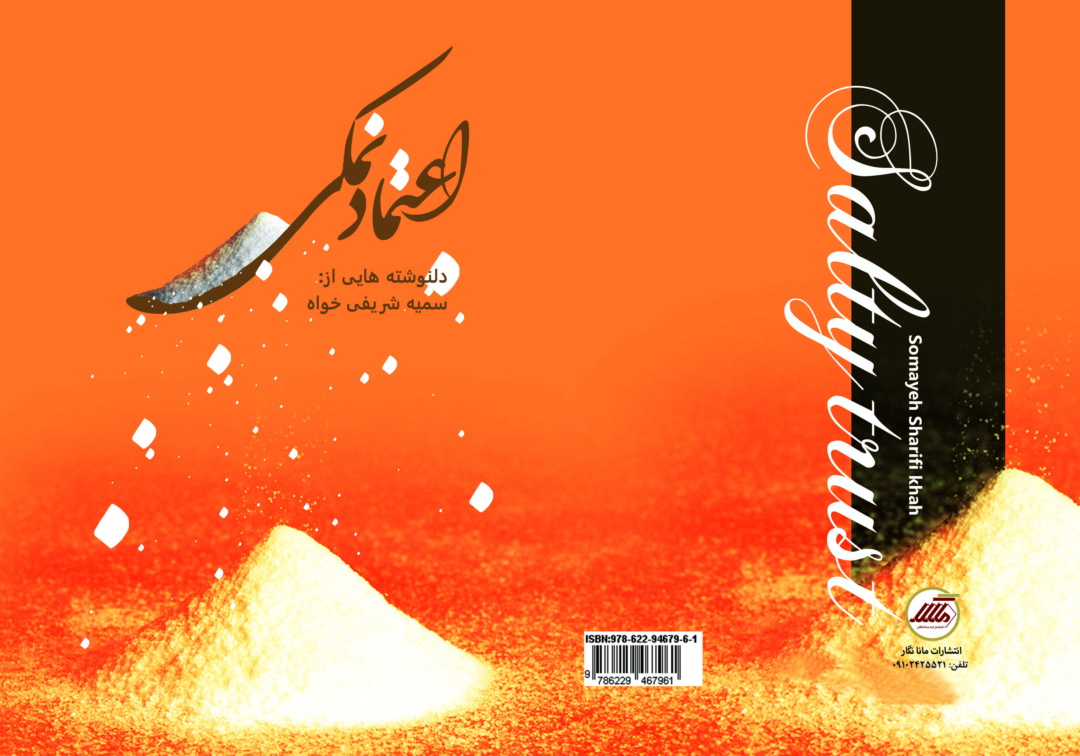 اعتماد نمکی