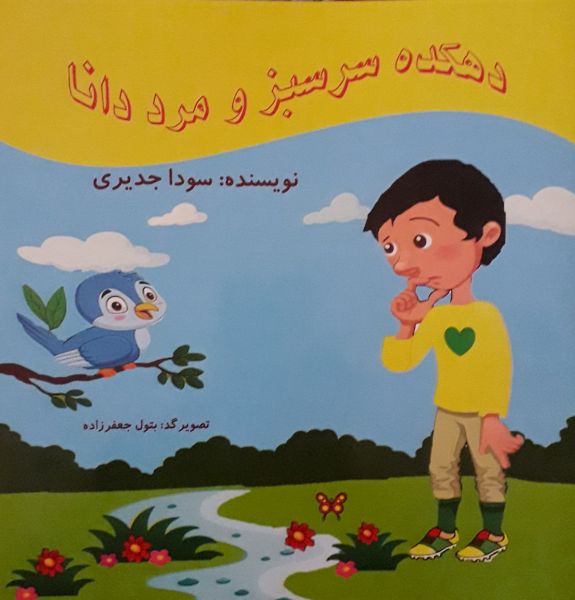 دهکده سرسبز و مرد دانا