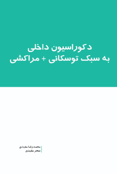 دکوراسیون داخلی به سبک توسکانی + مراکشی