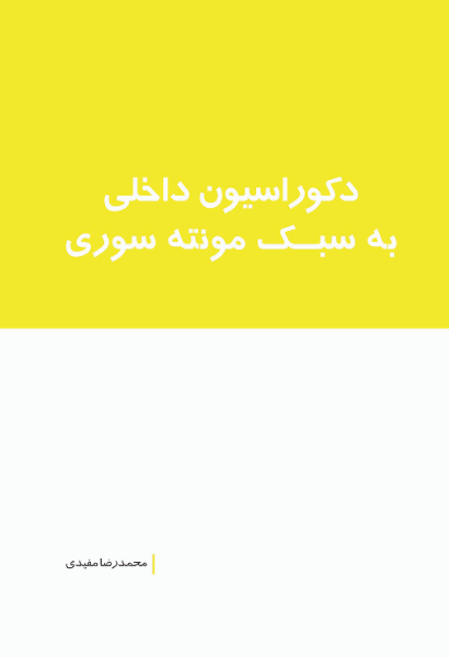 دکوراسیون داخلی به سبک مونته سوری