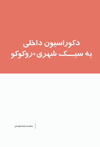 دکوراسیون داخلی به سبک شهری + روکوکو