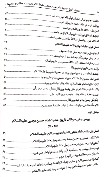 سیری در تاریخ حضرت امام حسن مجتبی (ع): برگرفته از بیانات و آثار حضرت علامه آیه‌الله حاج سیدمحمدحسین حسینی‌طهرانی ...