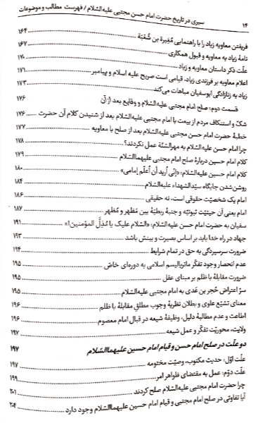 سیری در تاریخ حضرت امام حسن مجتبی (ع): برگرفته از بیانات و آثار حضرت علامه آیه‌الله حاج سیدمحمدحسین حسینی‌طهرانی ...