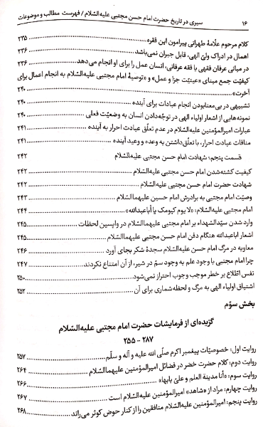 سیری در تاریخ حضرت امام حسن مجتبی (ع): برگرفته از بیانات و آثار حضرت علامه آیه‌الله حاج سیدمحمدحسین حسینی‌طهرانی ...