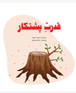 قدرت پشتکار