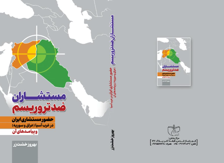 مستشاران ضد تروریسم: حضور مستشاری ایران در غرب آسیا (عراق و سوریه) و پیامدهای آن