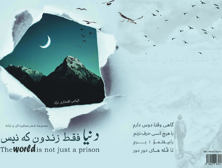 دنیا؛ فقط زندون که نیس = The World is not just a prison