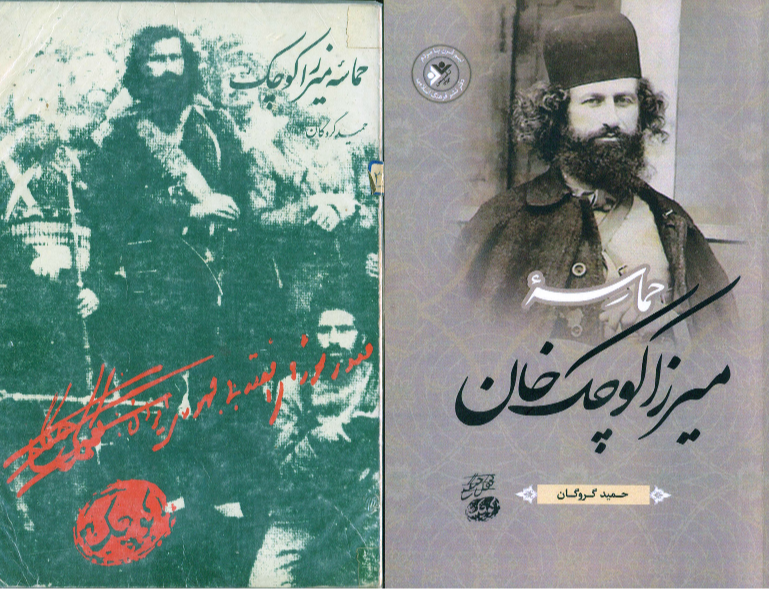 حماسه میرزاکوچک‌خان