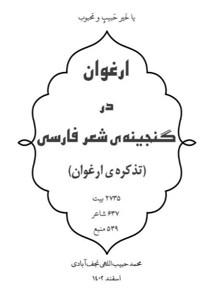 ارغوان در گنجینه‌ی شعر فارسی (تذکره‌ی ارغوان)