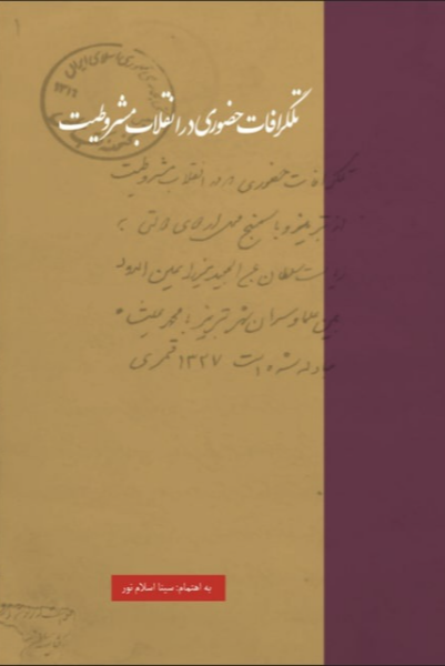 تلگرافات حضوری در انقلاب مشروطیت