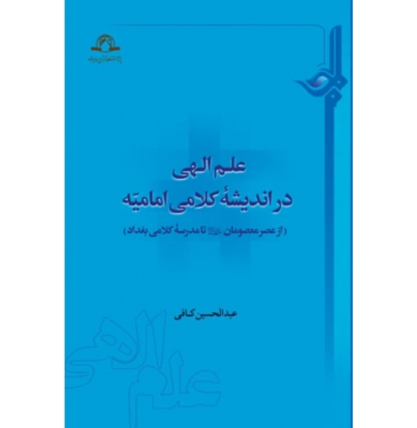 علم الهی در اندیشه کلامی امامیه (از عصر معصومان (ع) تا مدرسه کلامی بغداد)