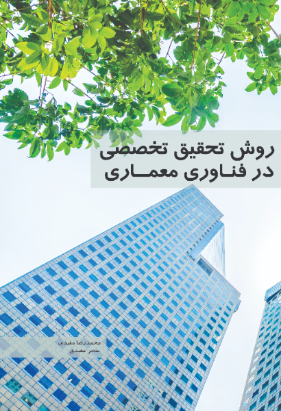 روش تحقیق تخصصی در فناوری معماری