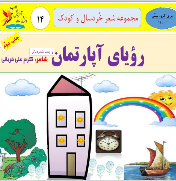 رویای آپارتمان و چند شعر دیگر