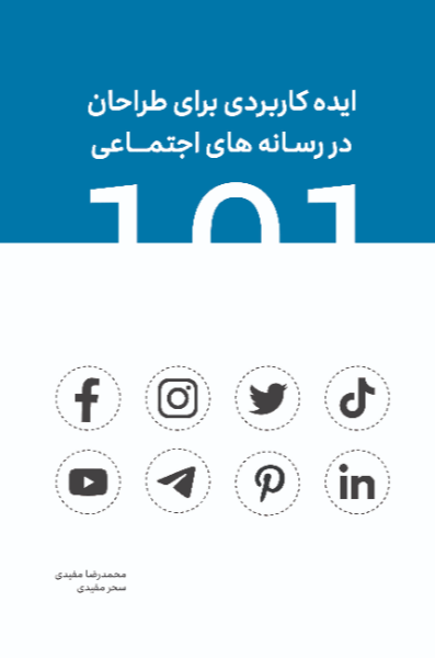 101 ایده کاربردی برای طراحان در رسانه‌های اجتماعی = 101 practical ideas for Designers on social media