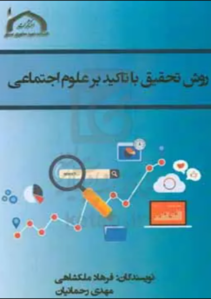 روش تحقیق با تاکید بر علوم اجتماعی