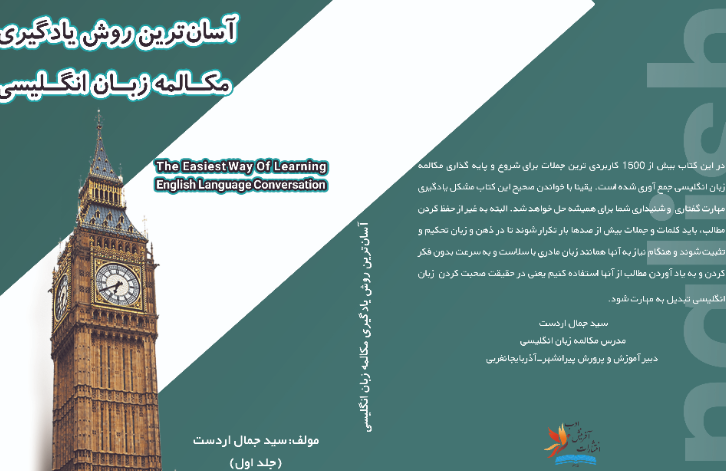 آسان‌ترین روش یادگیری مکالمه زبان انگلیسی (جلد 1)
