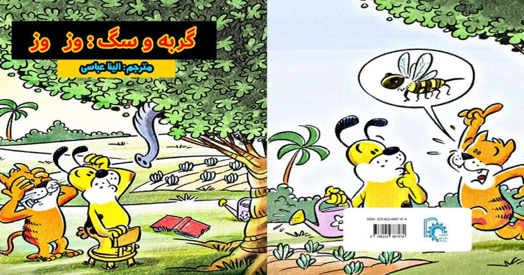 گربه و سگ: وز وز