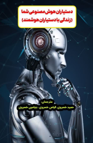 دستیاران هوش مصنوعی شما (زندگی با دستیاران هوشمند)