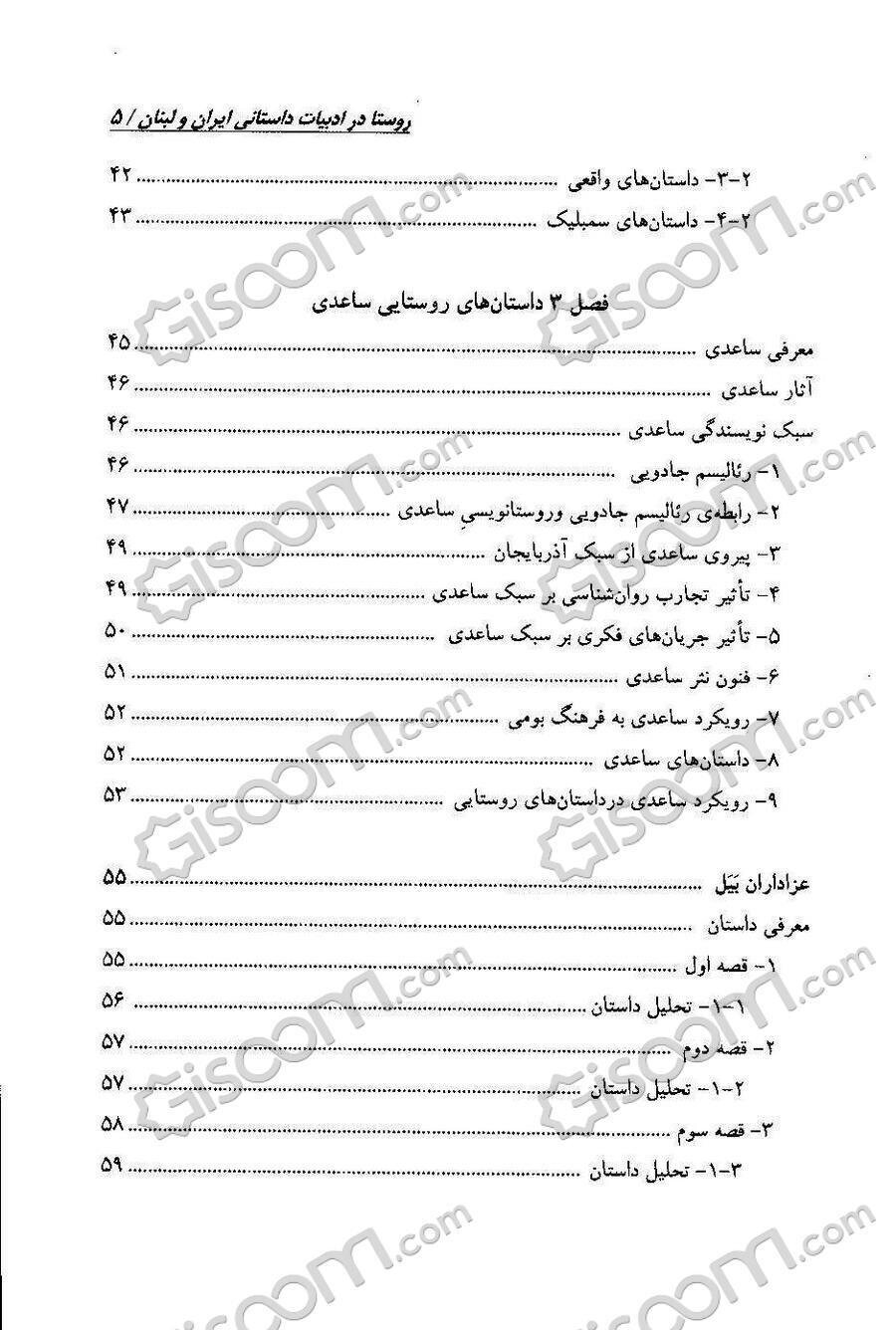 کتاب روستا در ادبیات داستانی ایران و لبنان: نگاهی به داستان‌های روستایی  غلامحسین ساعدی و املی نصرالله [چ1] -فروشگاه اینترنتی کتاب گیسوم