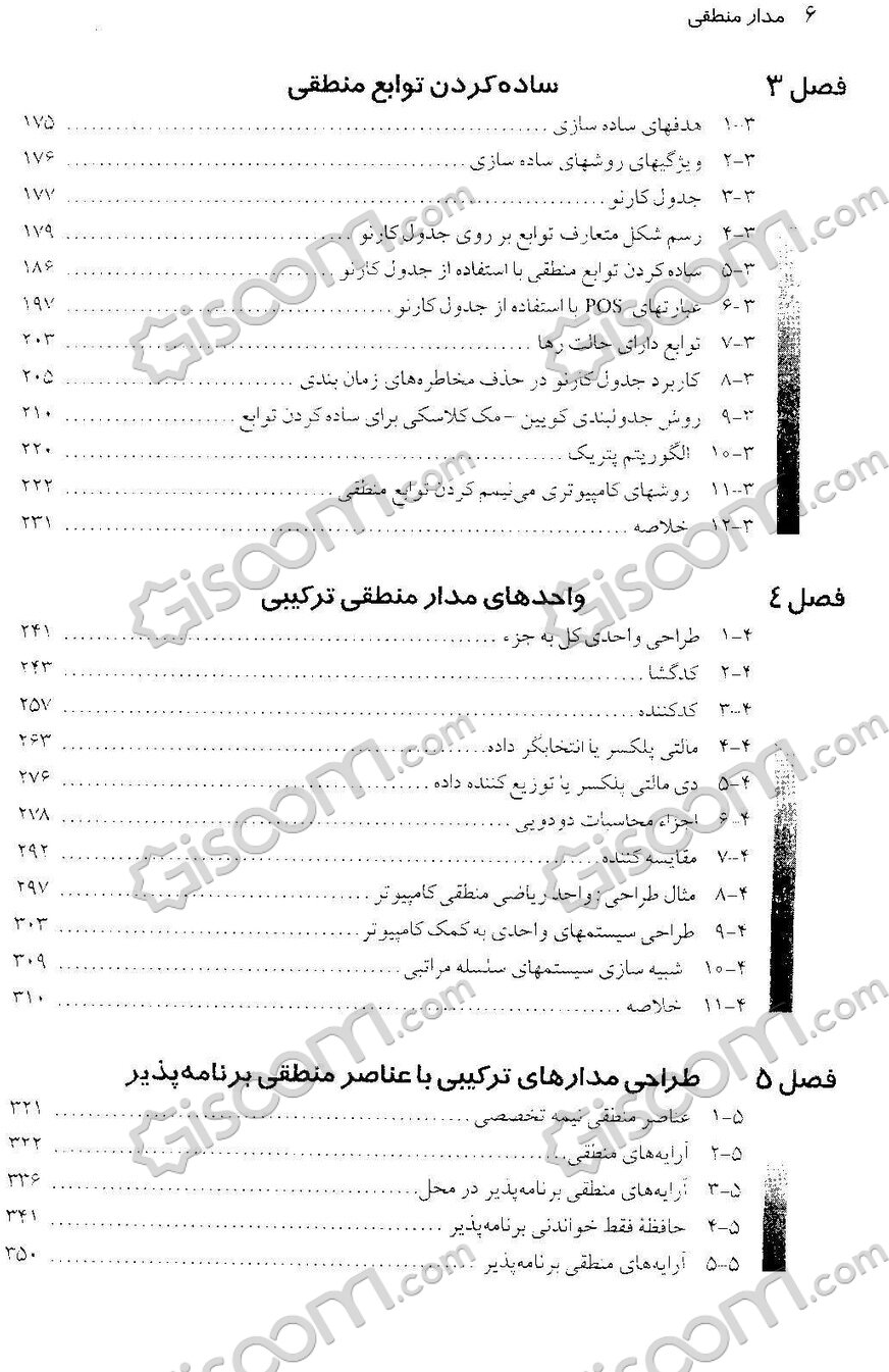 کتاب تحلیل و طراحی مدارهای منطقی دیجیتال چ8 شبکه جامع کتاب گیسوم