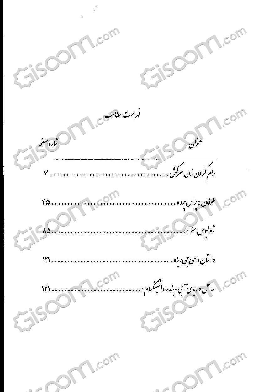 کتاب رام کردن زن سرکش و چند داستان جذاب دیگر [چ1] -فروشگاه اینترنتی کتاب  گیسوم