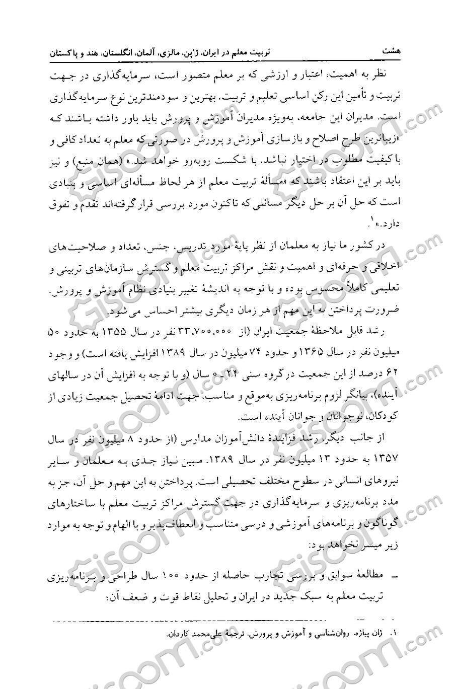 کتاب تربیت معلم در ایران، ژاپن، مالزی، آلمان، انگلستان، هند و پاکستان [چ1]  -فروشگاه اینترنتی کتاب گیسوم